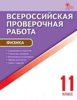 Книга ВПР Физика 11кл. Шлык Н.С., б-300, Баград.рф